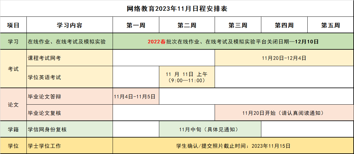 网络教育2023年11月日程安排表.png