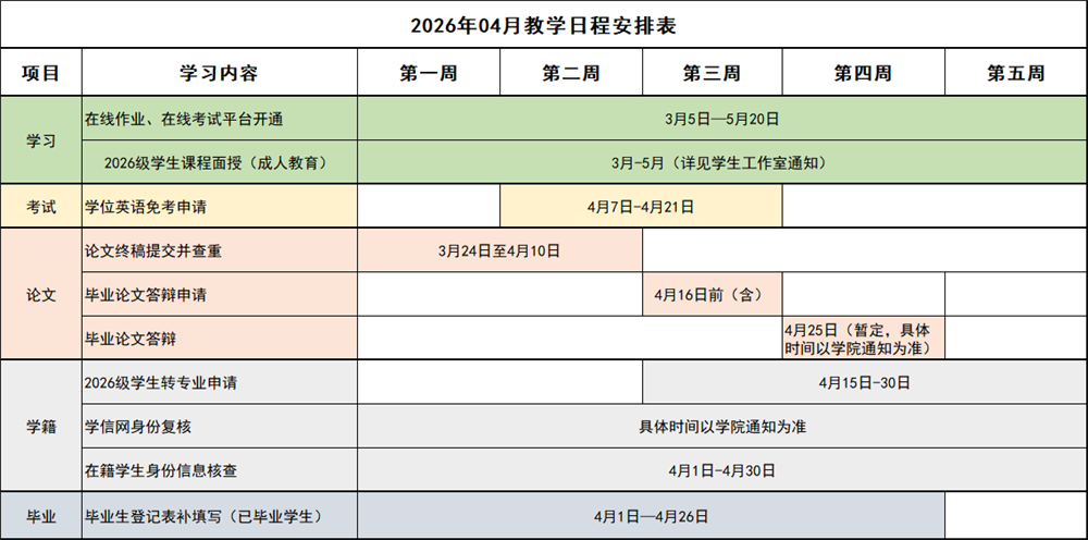 2026年04月教学日程安排表_副本.png