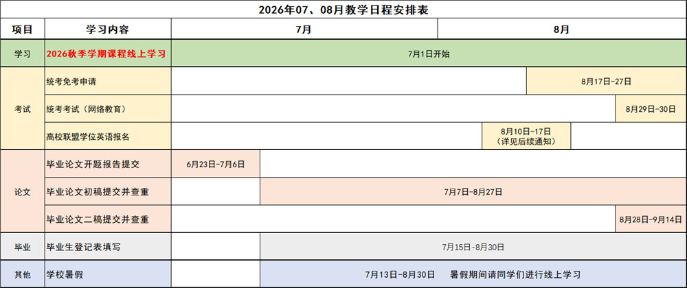 2026年07-08月教学日程安排表.jpg